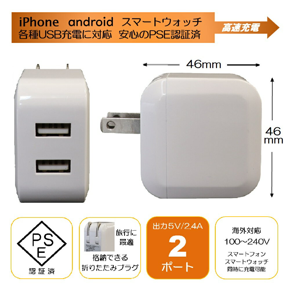 【最大2,000円OFFクーポン＆エントリーでポイント最大46倍！】ACアダプタ USB充電器 2.4A 2ポート PSE適合 自動認識 100～240V対応 USBコンセント 急速充電 折りたたみ プラグ コンセント スマホ スマートフォン タブレット ゲーム機 スマートウォッチ iPhone Android