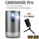 在庫あります！CINEMAGE Pro シネマージュプロ 小型モバイルプロジェクター 1080P フルHD 300インチ Android 搭載 200ANSIルーメン 【安心のメーカー1年保証】