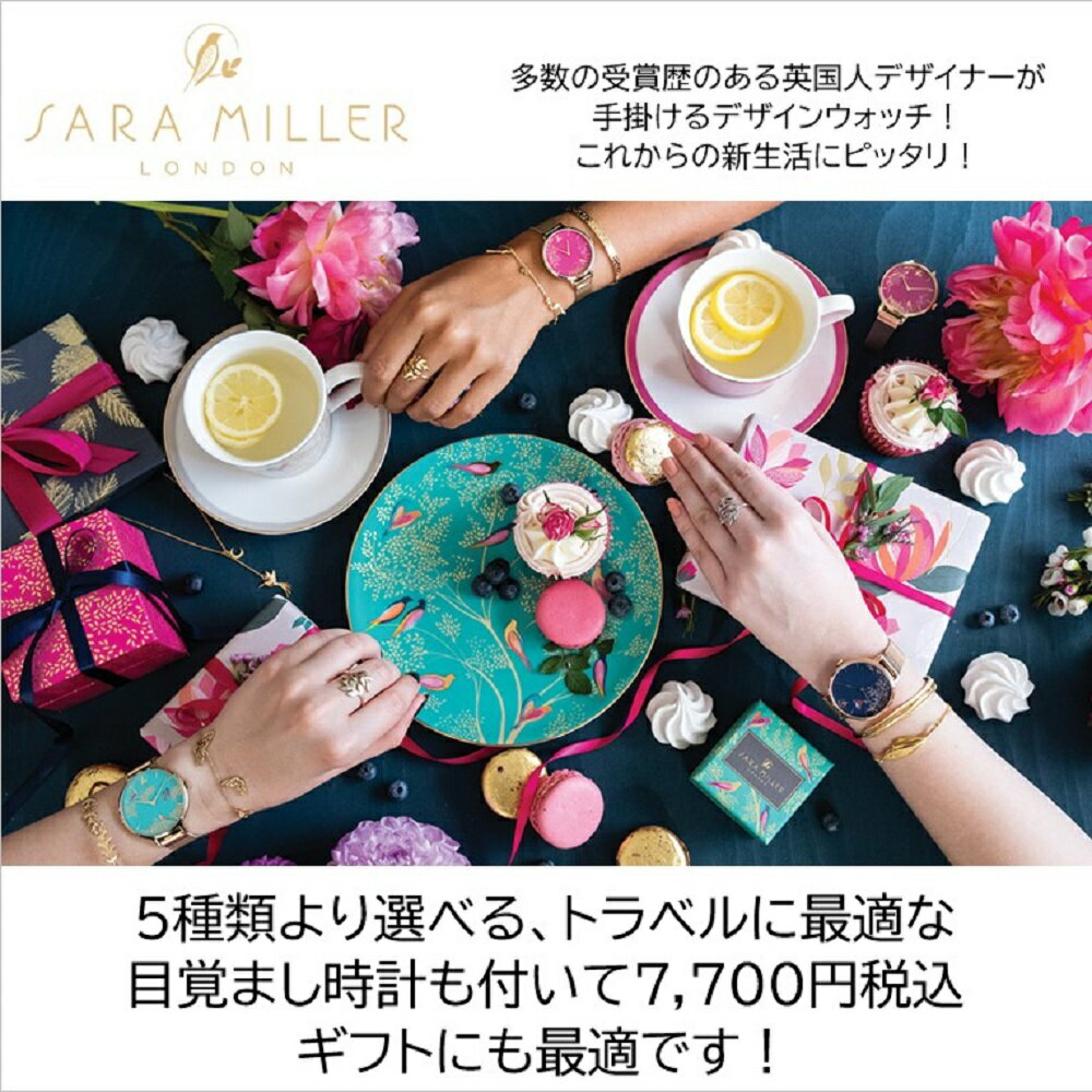 楽天時計専門店タイムタイム【最大2,000円OFFクーポン＆エントリーでポイント最大46倍！】SARA MILLER LONDON サラミラーロンドン レディース 選べるお得なセット 目覚まし付【安心のメーカー1年保証】入学 御祝 就職 腕時計 女性 正規品