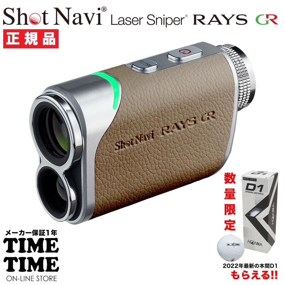 ゴルフボール1スリーブ付！ShotNavi ショットナビ Laser Sniper RAYS GR レイズGR グレージュ レーザー距離計 ゴルフ 