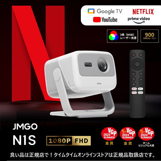 【18日〜21AM9時まで10%OFFクーポン】JMGO N1S ジンバル一体型 フルHDプロジェクター 3色レーザー搭載 900ANSIルーメン Google TV 【安心のメーカー1年保証】 【18日〜21AM9時まで10%OFFクーポン】JMGO N1S ジンバル一体型 フルHDプロジェクター 3色レーザー搭載 900ANSIルーメン Google TV 【安心のメーカー1年保証】
