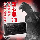 【6/5〜11まで!抽選で最大300%ポイントバック!最大2000円OFFクーポン】ゴジラ 70周年記念公式牛革長財布 アニメコラボ