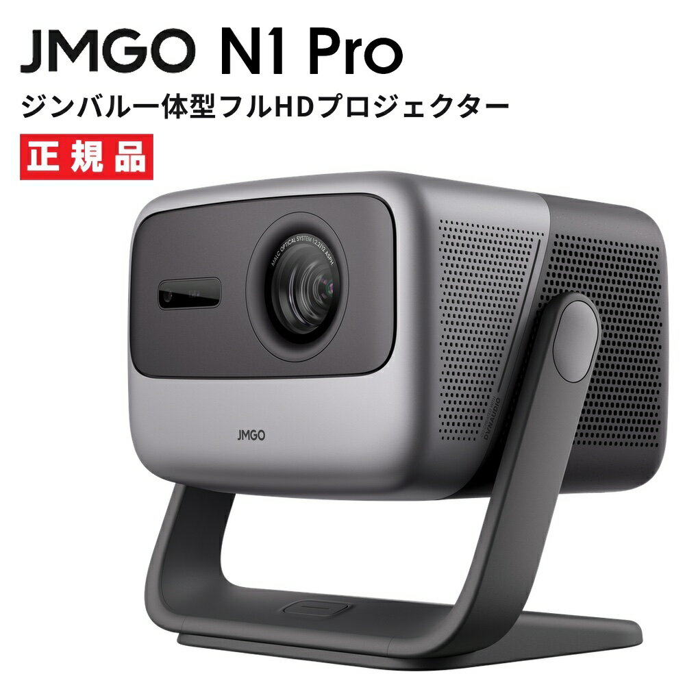 【最大2,000円OFFクーポン＆エントリーでポイント最大46倍！】JMGO N1 Pro ジンバル一体型 フルHDプロジェクター 3色…