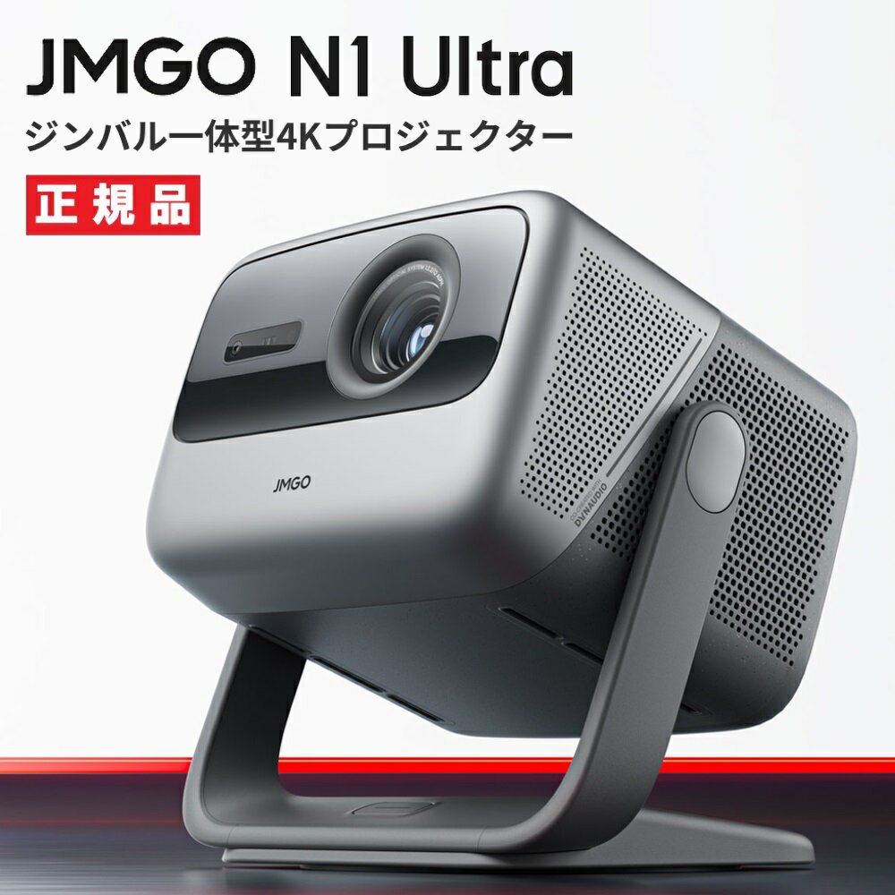 【最大2,000円OFFクーポン＆エントリーでポイント最大46倍！】JMGO N1Ultra ジンバル一体型 4Kプロジェクター UHD 3色レーザー搭載 220..