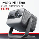JMGO N1Ultra ジンバル一体型 4Kプロジェクター UHD 3色レーザー搭載 2200CVIAルーメン Android TV 11 【安心のメーカー1年保証】
