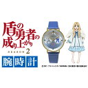 【8月3日10時まで楽天ファッション10%OFFクーポン】盾の勇者の成り上がり腕時計 フィーロモデル 数量限定 盾勇 The Rising of the Shi...