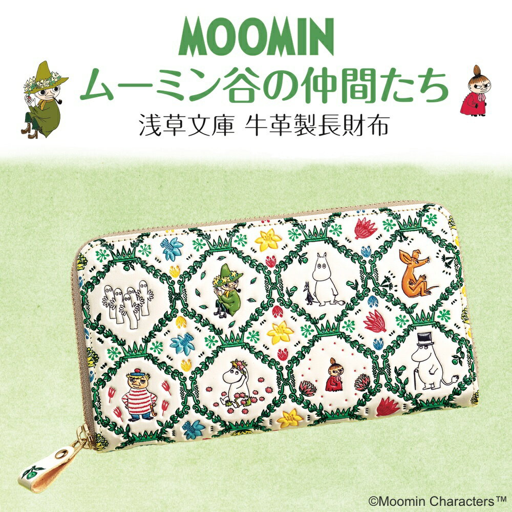 楽天時計専門店タイムタイムムーミン谷の仲間たち 浅草文庫 牛革製長財布