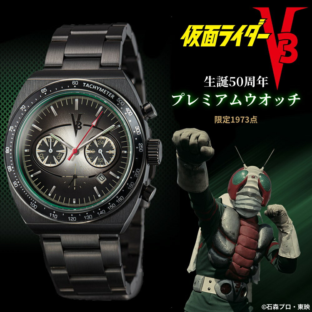 楽天時計専門店タイムタイム仮面ライダーV3 生誕50周年 プレミアムウオッチ 数量限定1,973点