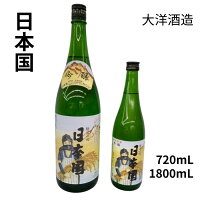 日本国 吟醸 1800mL 一升瓶 720mL 四合瓶 【3980円以上送料無料】 大洋酒造 吟醸酒 地酒 新潟 村上 熨斗 のし
