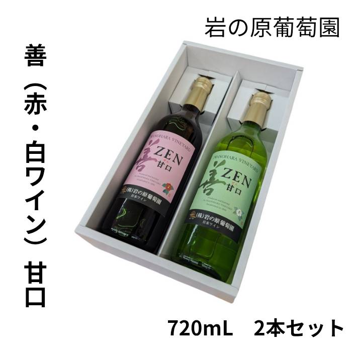 岩の原ワイン 飲み比べ 【3980円以上送料無料】 新潟 赤ワイン 白ワイン 720mL 甘口 ワイン 日本産 岩の原葡萄園 熨斗 のし お酒