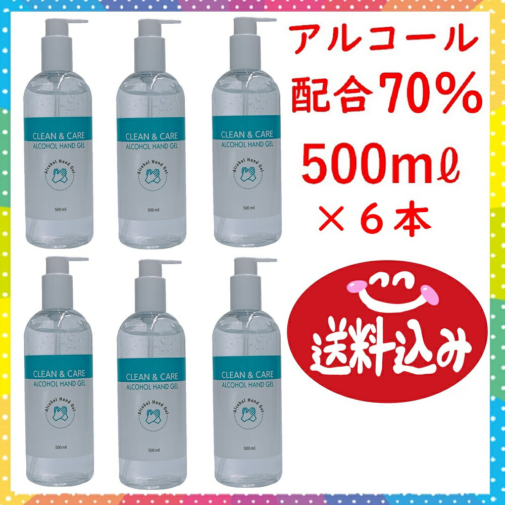 アルコールハンドジェル 500mL×6アルコール70％ クリーン＆ケア 送料無料 3L分 アルコールジェル