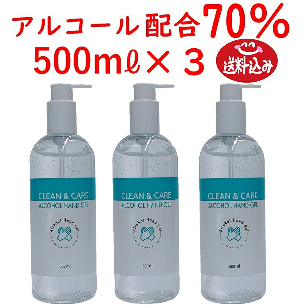 アルコールハンドジェル 500mL×3アルコール70％ クリーン＆ケア 送料無料 1.5L分 アルコールジェル