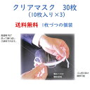 クリアマスク 30枚 送料無料 個装 男女兼用 透明マスク