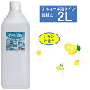 アルコール泡タイプ 2L ピュアリークリーンMAL アルコール75％ レモン 2000ml 送料無料 業務用にも