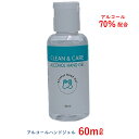 アルコールハンドジェル 60mL アルコール70％ クリーン＆ケア