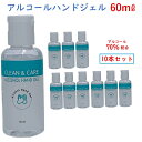 アルコールハンドジェル 60mL アルコール70％ クリーン＆ケア 10個セット 送料無料