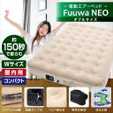 『送料無料』 電動エアーベッド Fuuwa NEO ダブル ふうわ ネオ 簡易ベッド 電動ポンプ内臓 防災 テント泊 エアーマット