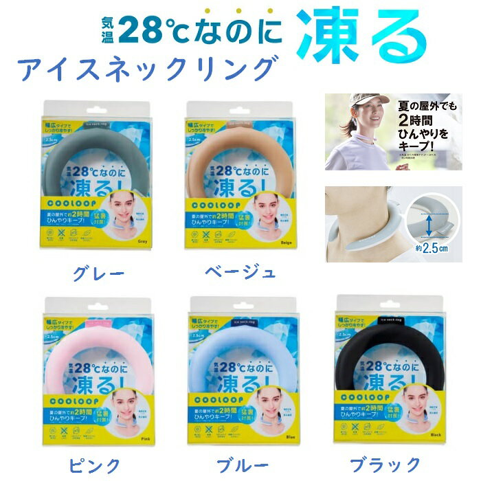 COOLOOPアイスネックリングカラー5種類選べますコジット送料無料クールネコポス