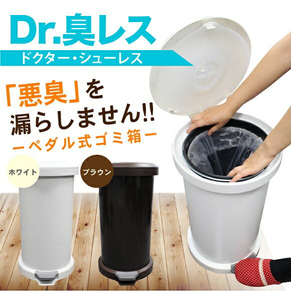 残り1点限り特価 密閉ゴミ箱「Dr.臭レス」 フタ付 蓋つき ペダル式ゴミ箱 ドクターシューレス