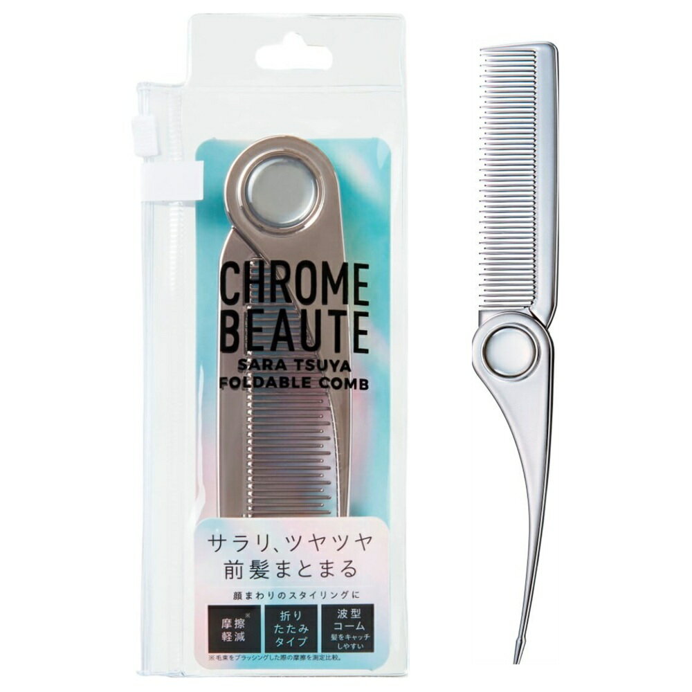 樂天商城 - CHROME BEAUTE 折り畳みサラツヤコーム コジット クロムメッキ加工 サラツヤ髪