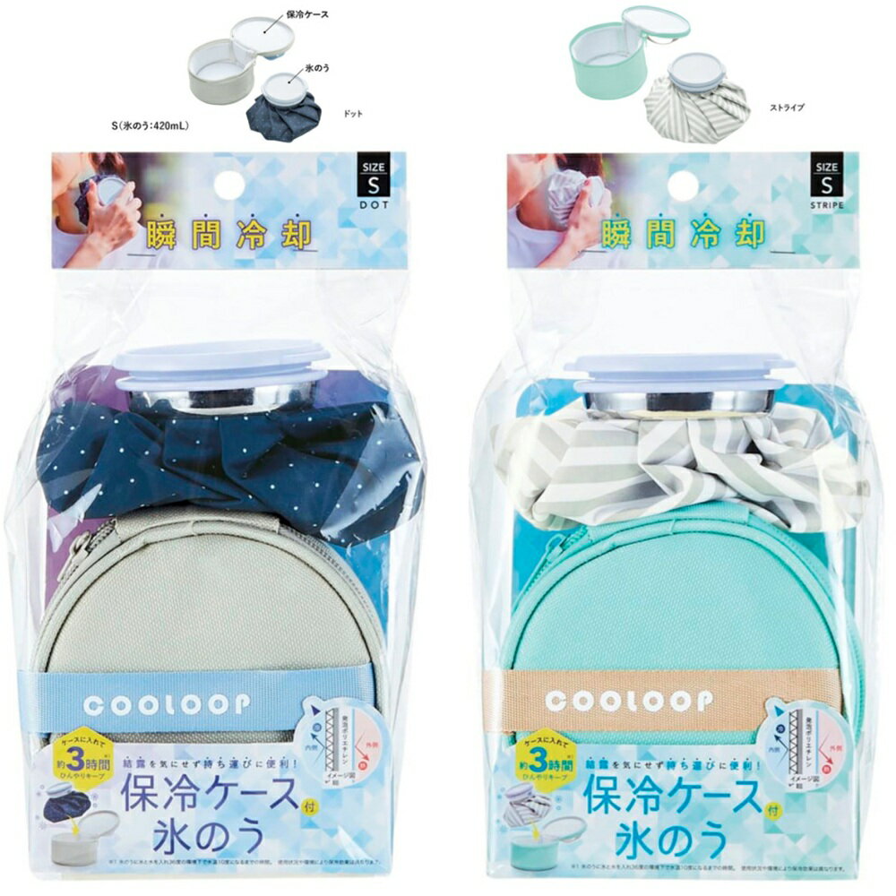 保冷ケースはハニカムメッシュ、アルミ蒸着、発砲ポリエチレンのトリプル構造で、冷たさ長持ち＆結露を吸収！ バッグの中を濡らさず持ち運びにとっても便利。 ケースに入れて約3時間冷たさをキープします。※ （※氷のうに氷と水を入れ36度の環境下で水温10度になるまでの時間。使用状況や環境により保冷効果は異なります。） 氷のうの柄はドットとストライプ選べる2カラーです。 広口で氷を入れやすいのも嬉しいポイント。 持ち運んで暑さ対策や、いざという時のアイシングに！ 【本体サイズ】氷のう：7.2×7.8×15cm(420mL)　保冷ケース：12×12×7cm 【原産国 】中国 【メーカー】コジット 【広告文責】株式会社ティ・エム・エフ・インターナショナル・078-335-7331 【材質/成分】氷のう：ポリエステル 　保冷ケース:〈表生地〉ポリエステル　〈内生地〉アルミ蒸着フィルム 【セット内容】氷のう、保冷ケース 【ご使用上の注意】 ●日光や蛍光灯に長時間あてると変色する場合があります。 〈氷のうについて〉 ●本品は医療用具ではありません。 ●水や氷以外のもの（熱湯・薬液など）を入れないでください。 ●冷たすぎると感じた場合はタオルなどで包んでからお使いください。 ●大きな氷を無理に入れないでください。また、氷を氷のうに入れてから砕かないでください。 ●水漏れの原因になりますので、水を入れたまま圧力をかけたり、重いものを乗せたりしないでください。 ●使用後は水気をよく切り、キャップを外して口を下にし、直射日光の当たらない風通しのよい場所で十分に乾燥させてください。 〈保冷ケースについて〉 ●ファスナーが閉まらなくなる程、収納しないでください。 ●持ち手を無理に引っ張らないでください。 ●使用状況や環境によっては本体表面に結露が発生し周りの物が濡れてしまう場合があります。 ●包装用の袋で遊ばないでください。窒息など思わぬ事故の原因となります。 ●本来の用途以外には使用しないでください。 ●火気厳禁。