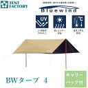 BWタープ 4 ウルトラライト ベージュ TF-BWT43 BEB 送料無料 TENT FACTORY