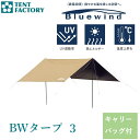 BWタープ 3 ウルトラライト ベージュ TF-BWT33 BEB 送料無料 TENT FACTORY