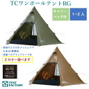 TCワンポールテントRG TF-TCP6RG DBE ダークベージュ MG モスグリーン 送料無料 TENT FACTORY