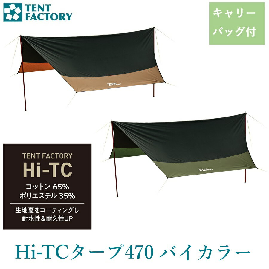 Hi-TCタープ 470 バイカラー ヘキサタープ ツートンカラー 送料無料 TENT FACTORY テントファクトリー