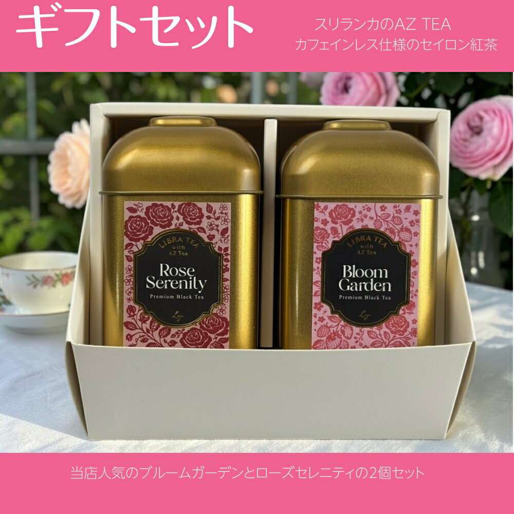 ギフト 紅茶 2個送料無料セット LIBRA TEA ブルームガーデン ローズセレニティ Bloom Garden Rose Serenity AZ TEA 紅茶 ライブラ AZ TEA プレセント 内祝い 母の日