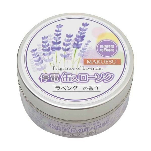 停電缶入ローソク (ラベンダーの香り) マルエス 緊急用 防災用 災害用