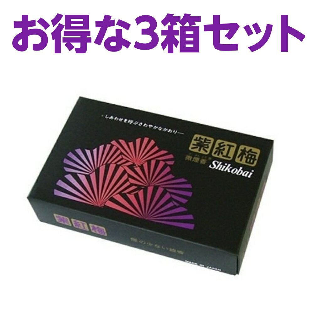 樂天商城 - 微煙香 紫紅梅 大バラ詰め 3箱セット しこうばい 誠寿堂 170g