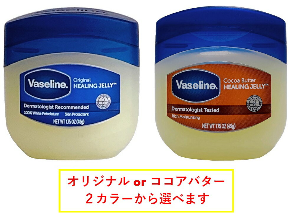 ヴァセリン 49g ペトロリュームジェリー オリジナル ココアバター 2種類選べます vaseline HEALING JELLY 1.75OZ