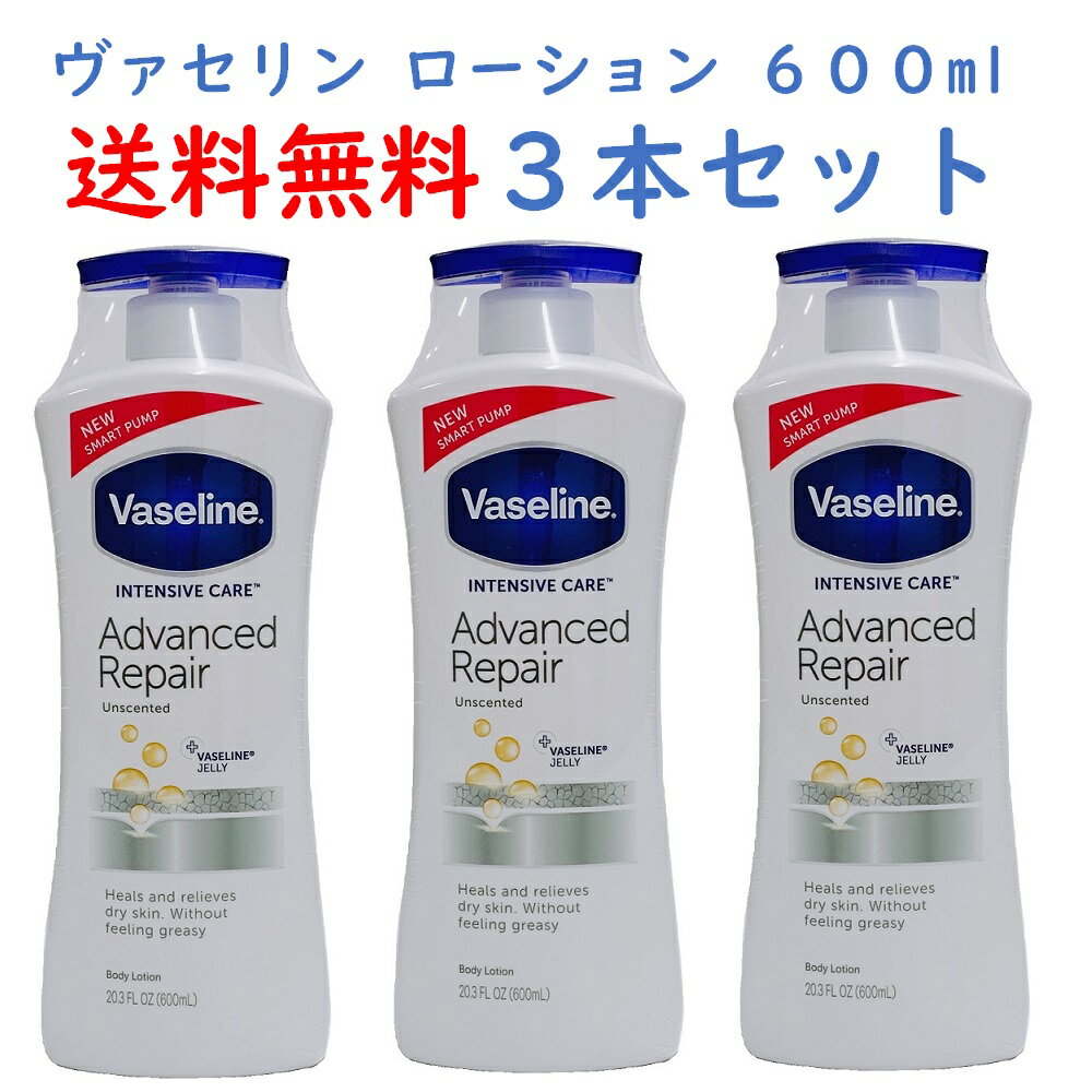 『送料無料』 ヴァセリン 600ml 3本セットリペアリング モイスチャーローション アドバンスドリペア vaseline