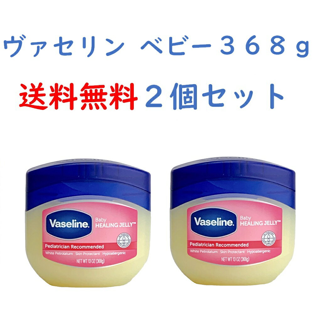 ヴァセリン ボディクリーム 『送料無料』 ヴァセリン ベビー 2個セット ペトロリュームジェリー 368g vaseline ベビーパウダーの香り