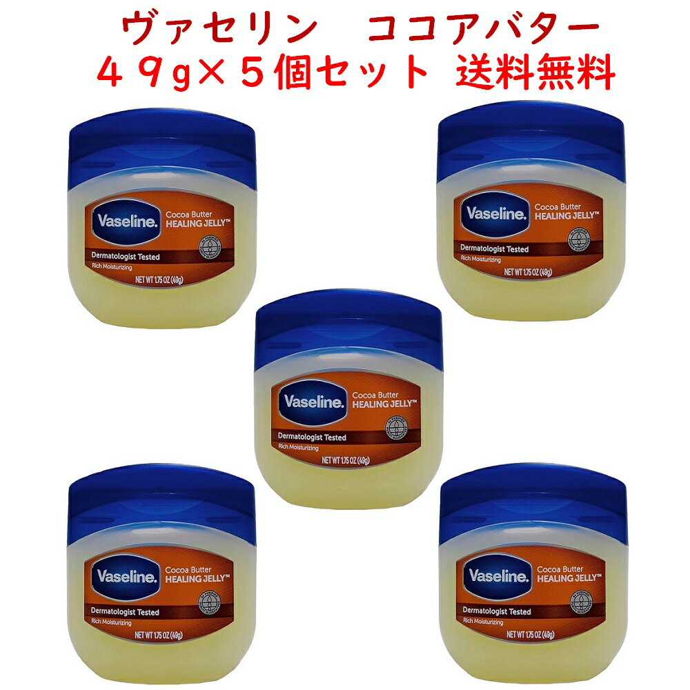 ヴァセリン ココアバター 49g 5個セット ペトロリュームジェリー vaseline HEALING JELLY 1.75OZ