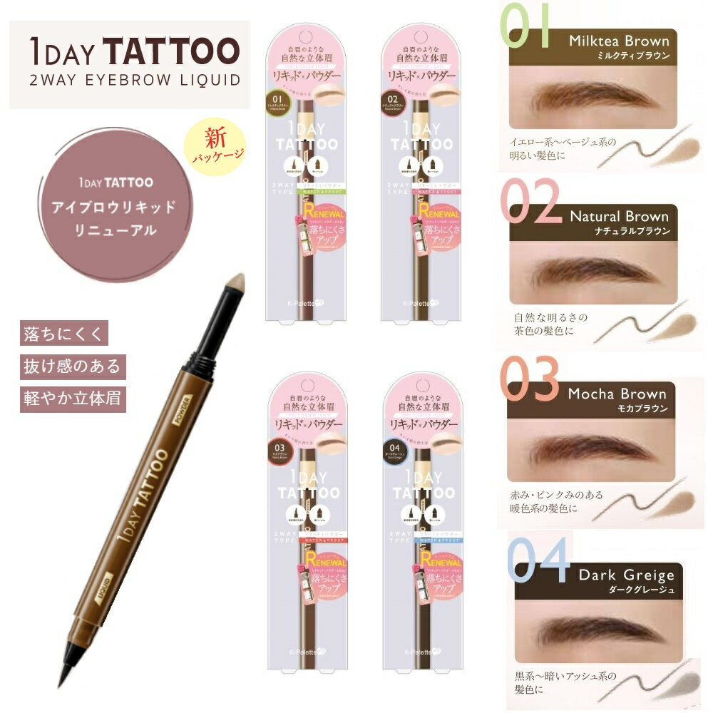 『送料無料』 ラスティング ツーウェイアイブロウ リキッドWpa 1DAY TATTOO K-パレット (K-Palette) 定形外郵便 ポスト投函 Kパレットのサムネイル