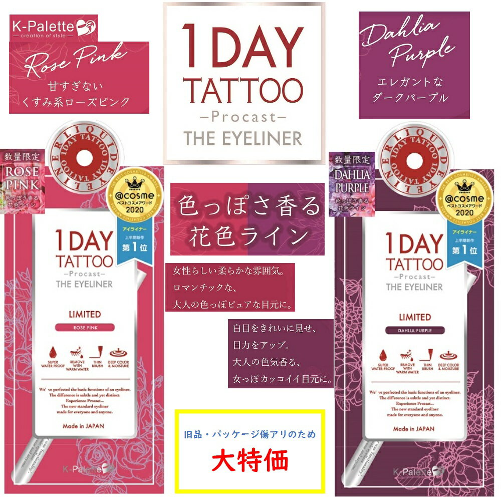 B品 プロキャスト ザ アイライナー K-パレット 1DAY TATTOO 限定色 ローズピンク ダリアパープル クリックポスト ポスト投函 Kパレット