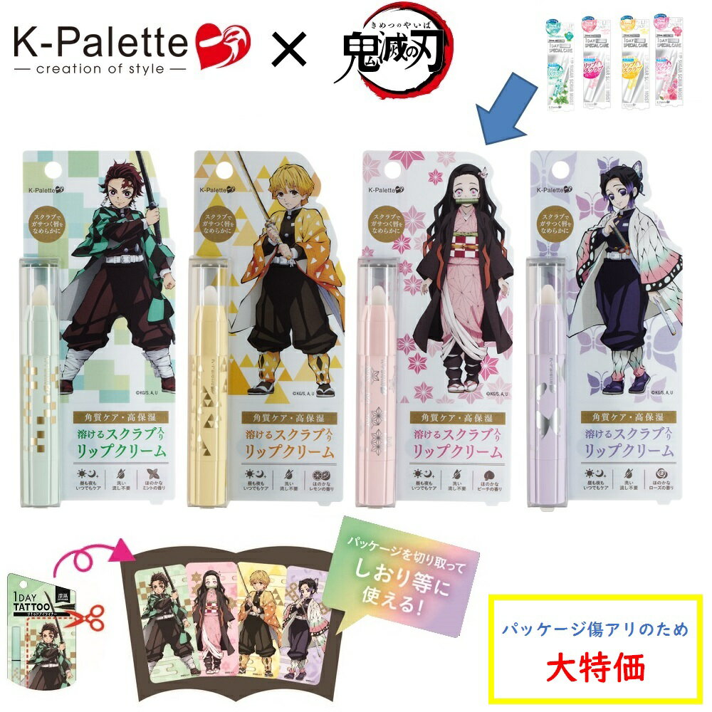 B品 リップシュガースクラブモイストk 1DAY TATTOO K-パレット (K-Palette) 数量限定 鬼滅の刃コラボ クリックポスト ポスト投函 Kパレット 外側パッケージに細かい傷