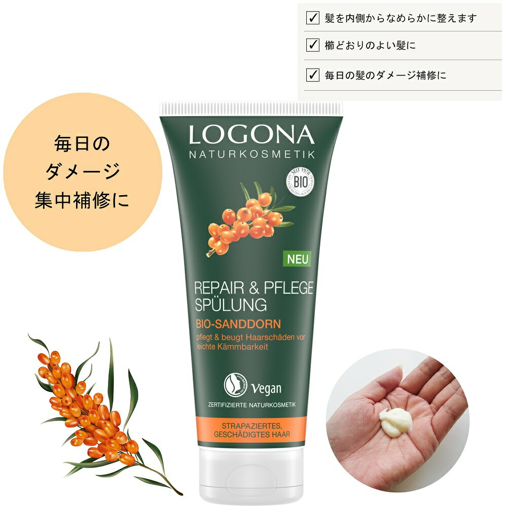 正規品 ロゴナ リペア ヘアコンディショナー ヒッポファン 送料無料