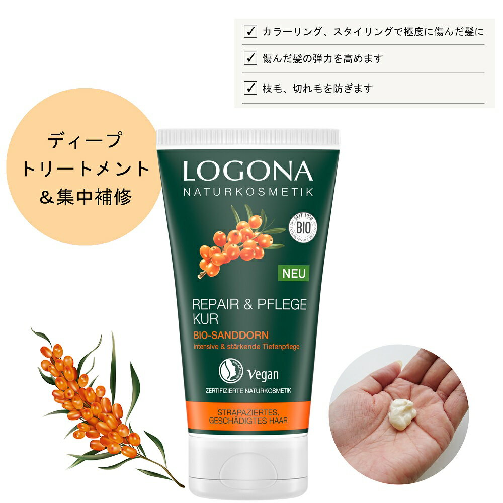 正規品 ロゴナ リペア ヘアマスク ヒッポファン 送料無料