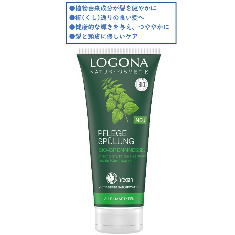 【特価 使用期限24年9月まで1点のみ】正規品 ロゴナ エッセンシャル ヘアコンディショナー ネトル