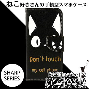 BASIO active2 ケース 手帳型 SHG12 BASIO active ケース 手帳型 シンプルスマホ6 SHG09 シンプルスマホ5 ケース シンプルスマホ5 手帳型 a001sh ケース スマホケース 手帳型 android カバー 通販 レザー 革 黒猫 キャラクター ねこ 送料無料