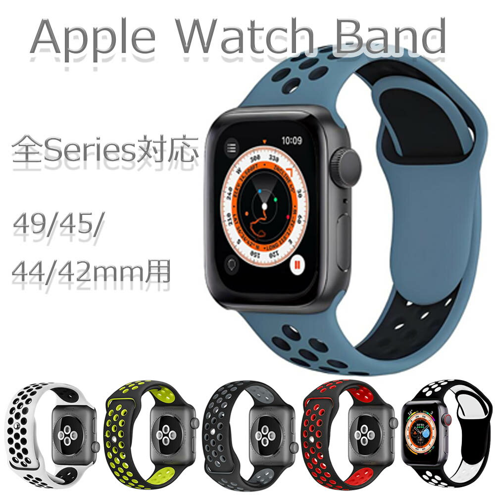 apple watch バンド 白 赤 黒 黄色 青 アップルウォッチ バンド apple watchバンド 49mm 45mm 44mm 42mm 兼用 アップルウォッチ バンド スポーツ シリコン おしゃれ レディース メンズ se スポーツバンド 軽量 シリーズ series SE 9 8 7 6 5 4 3 2 1 運動 送料無料