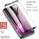S9 Note9 保護フィルム ガラスフィルム SCV38 SC-02K SCV40 SC-01L 全面保護 液晶保護シート 画面 液晶 保護 高透過率 強化ガ...