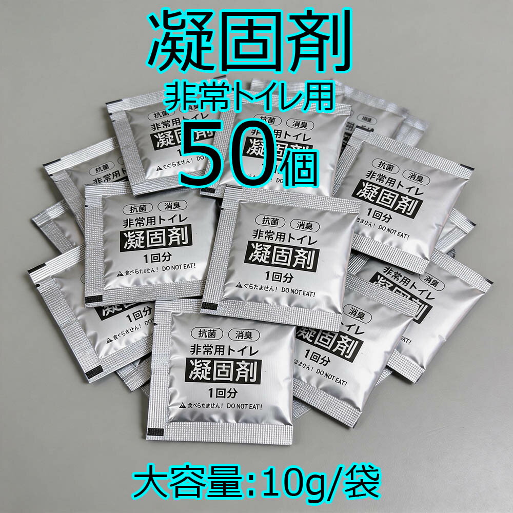 50個セット 非常トイレ 凝固剤 災害用 非常用 防災グッズ 防災 防災用品 消臭 抗菌 凝固剤のみ 50個セット 携帯トイレ 防災用品 人気 安い
