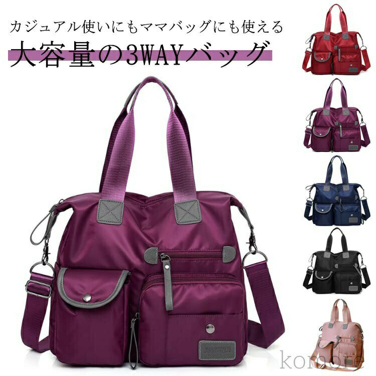 カジュアル使いにもママバッグにも使える大容量の3WAYバッグナイロンなので超軽量で汚れや水にも強く、サッと手軽にお手入れができるのも嬉しいポイントです。鞄が斜めがけ出来るのでカジュアル、いろいろな持ち方でどんなコーデにも合うシンプルさで普段使いはもちろん、アウトドアやレジャー?マザーズバッグとしても優秀でばっちりキマります◎ポケットもたくさんあり小分けするのに大変便利で容量もしっかり入って、満足いただける機能性です♪カラーも大人カジュアルにぴったりな5色が揃っています。季節問わず活躍してくれて幅広い年代に愛されている。 サイズ F サイズについての説明 幅約35*奥行13*高さ30cm 素材 ナイロン 色 レッド パープル ブルー ブラック ピンク 備考 ●サイズ詳細等の測り方はスタッフ間で統一、徹底はしておりますが、実寸は商品によって若干の誤差(1cm〜3cm )がある場合がございますので、予めご了承ください。 ●製造ロットにより、細部形状の違いや、同色でも色味に多少の誤差が生じます。 ●パッケージは改良のため予告なく仕様を変更する場合があります。 ▼商品の色は、撮影時の光や、お客様のモニターの色具合などにより、実際の商品と異なる場合がございます。あらかじめ、ご了承ください。 ▼生地の特性上、やや匂いが強く感じられるものもございます。数日のご使用や陰干しなどで気になる匂いはほとんど感じられなくなります。 ▼同じ商品でも生産時期により形やサイズ、カラーに多少の誤差が生じる場合もございます。 ▼他店舗でも在庫を共有して販売をしている為、受注後欠品となる場合もございます。予め、ご了承お願い申し上げます。 ▼出荷前に全て検品を行っておりますが、万が一商品に不具合があった場合は、お問い合わせフォームまたはメールよりご連絡頂けます様お願い申し上げます。速やかに対応致しますのでご安心ください。