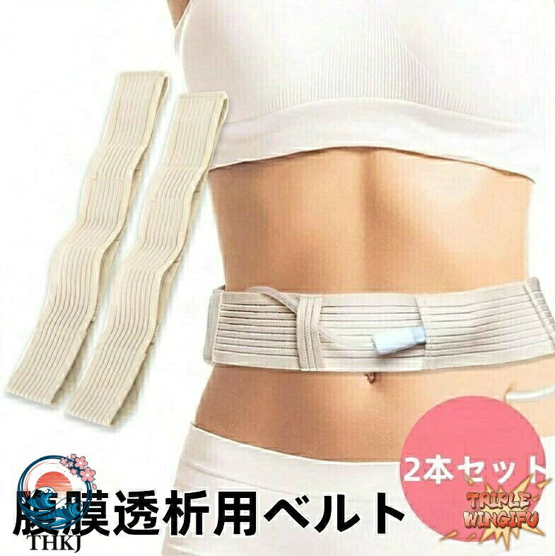 2 本セット腹膜透析用ベルト 用品 THKJ 便利グッズ 2 本セット S M L 使いやすい 便利 快適 人気 おすすめ 便利設計 快適設計 注目