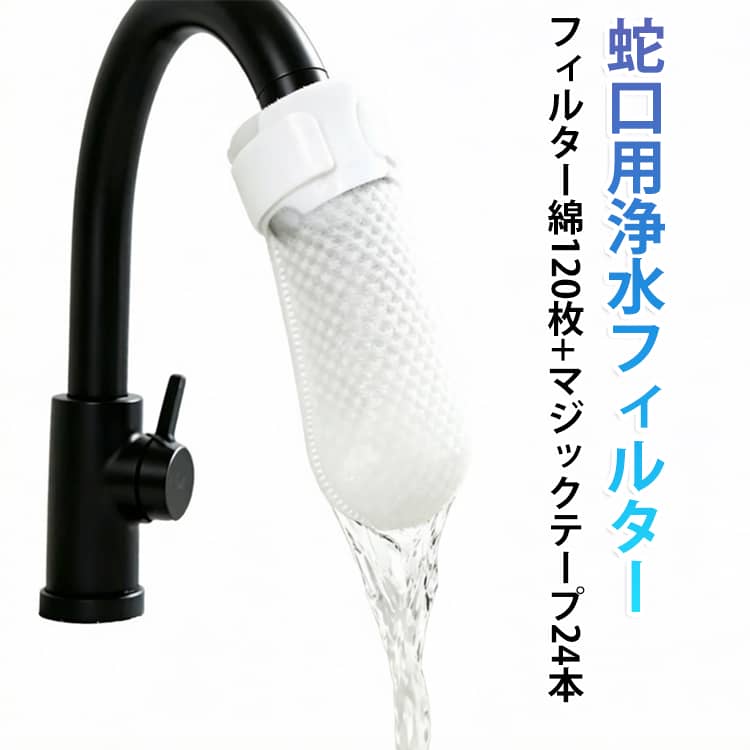 蛇口に簡単取り付け可能な使い捨て浄水フィルター綿です。高密度不織布素材を採用し、水道水・井戸水・湧き水に混ざる泥、砂、錆、水アカ、虫の卵といった細かい不純物をしっかりろ過します。冷水・温水両方に対応、調理・洗顔・歯磨き・野菜洗いなど日常のあらゆるシーンでクリーンな水をご利用いただけます。上部マジックテープ式バンド付きで、直径 2.5cm 以内のほとんどの蛇口にフィットし、しっかり固定で水圧でズレ落ちる心配がありません。バンドは繰り返し再利用可能、フィルター綿のみ交換するだけで経済的です。水はね防止効果も備え、台所掃除の手間を軽減。井戸水や水質の気になる地域の方におすすめ、手軽に家庭の水環境を改善できます。 サイズ 在庫 サイズについての説明 フィルター綿120枚+マジックテープ24本 素材 不織布 色 ホワイト 備考 ●サイズ詳細等の測り方はスタッフ間で統一、徹底はしておりますが、実寸は商品によって若干の誤差(1cm〜3cm )がある場合がございますので、予めご了承ください。 ●製造ロットにより、細部形状の違いや、同色でも色味に多少の誤差が生じます。 ●パッケージは改良のため予告なく仕様を変更する場合があります。 ▼商品の色は、撮影時の光や、お客様のモニターの色具合などにより、実際の商品と異なる場合がございます。あらかじめ、ご了承ください。 ▼生地の特性上、やや匂いが強く感じられるものもございます。数日のご使用や陰干しなどで気になる匂いはほとんど感じられなくなります。 ▼同じ商品でも生産時期により形やサイズ、カラーに多少の誤差が生じる場合もございます。 ▼他店舗でも在庫を共有して販売をしている為、受注後欠品となる場合もございます。予め、ご了承お願い申し上げます。 ▼出荷前に全て検品を行っておりますが、万が一商品に不具合があった場合は、お問い合わせフォームまたはメールよりご連絡頂けます様お願い申し上げます。速やかに対応致しますのでご安心ください。