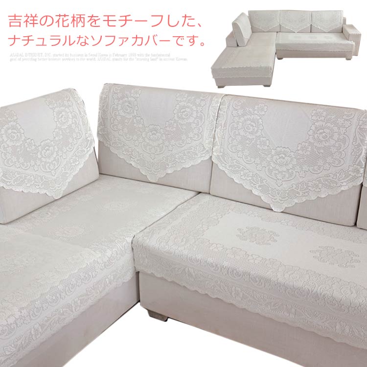 吉祥の花柄をモチーフした、ナチュラルなソファカバーです。エレガントな花柄とレースのソファカバーがお部屋を華やかに演出します。シンプルながらシックな見栄え、インテリアにも見事に調和できます。実用性も美観性も備えているので、気軽にお部屋の飾り付けを変える。サイズ63*75cm 73*90cm 60*70cm 90*90cm 90*160cm 90*200cmサイズについての説明三角形：幅63*高75cm三角形：幅73*高90cm長方形：60*70cm長方形：900*160cm長方形：90*200cm正方形：90*90cm素材ポリエステル色写真色備考 注意★洗濯時、色落ちがございます。他の物とのお洗濯もお控えくださいませ。湿気を含んだ状態や水を含んだまま放置しないでください。この製品は洗濯で若干縮むことがあります。洗濯機は使用できません。※ベージュ×モカのみ使用糸の関係上、風合いが少々異なります。●色合いはモニター環境により若干の誤差が出ます。 ●綿混合商品は洗濯時に多少縮む事がございます。 ●本製品は生産過程におきまして、生地を織る際の糸の継ぎ目や多少のほつれが生じることがありまが、品質上は問題ありません。また、生地の織りに他繊維が混紡している場合もございます。 ▼色落ちの恐れがございますので、他のものとは分けて洗濯してください。 ▼タンブラー乾燥はお避け下さい。 ▼洗濯の際は他の物と区別して、漂白剤を避け、手洗いを お勧めします。